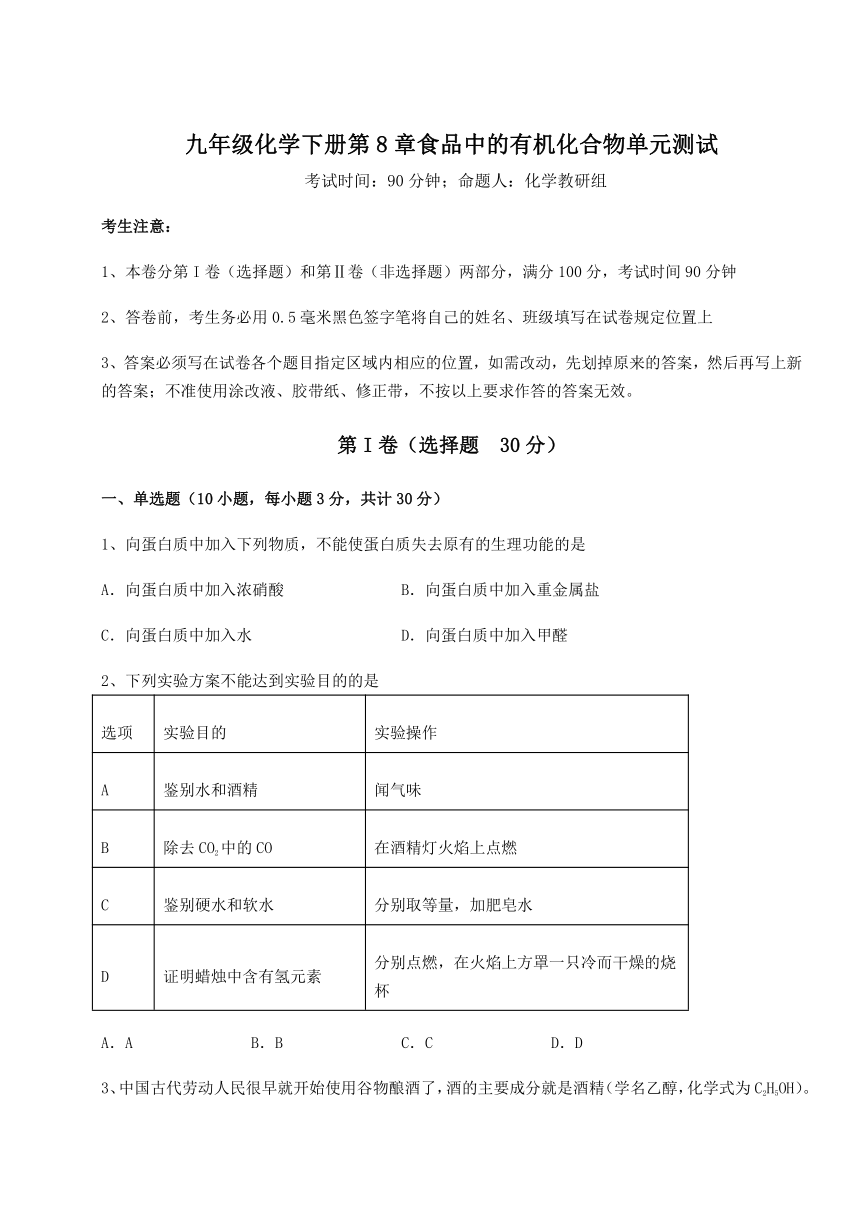 难点详解沪教版（全国）九年级化学下册第8章食品中的有机化合物单元测试试题（含解析）