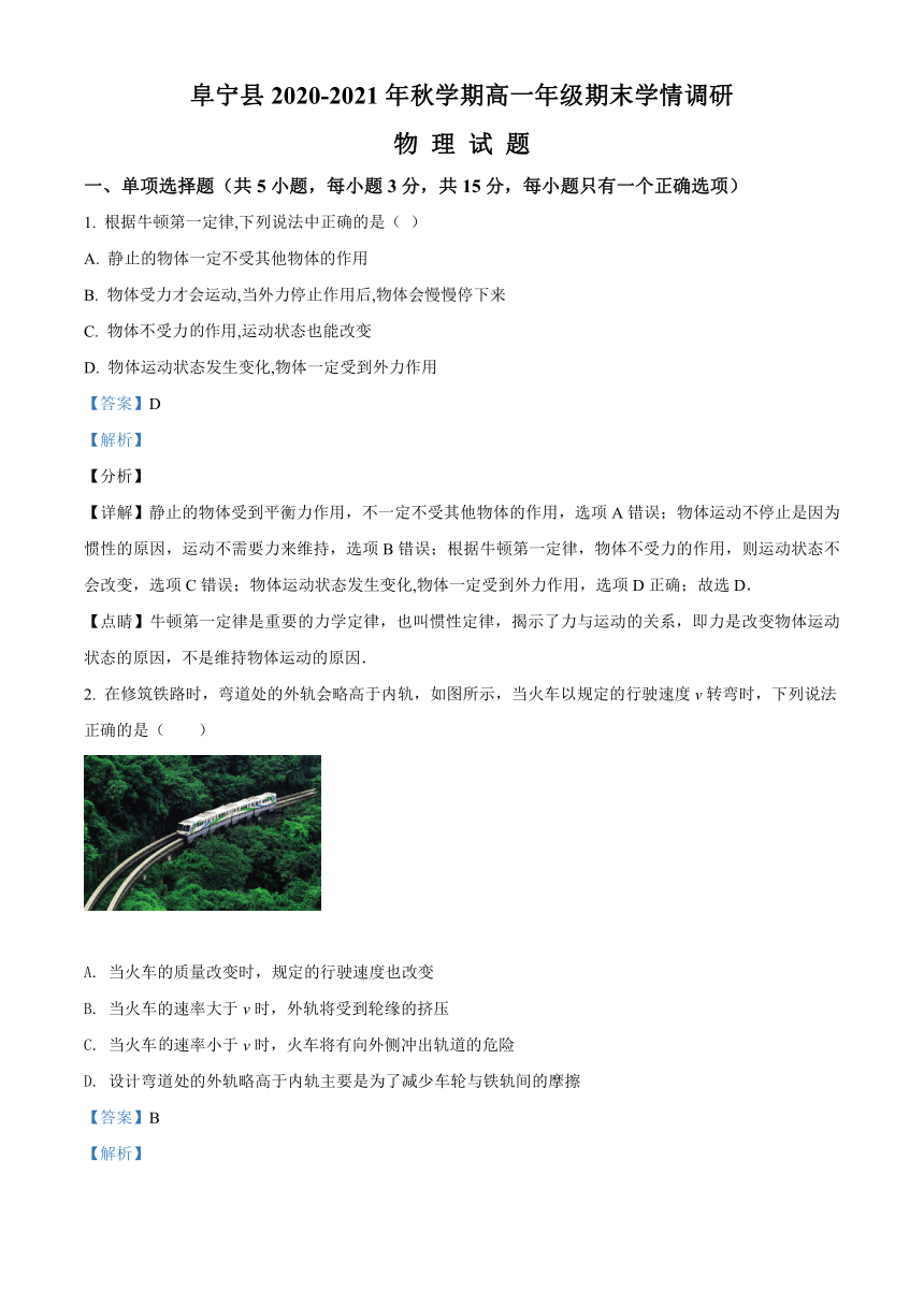 江苏省盐城市阜宁县2020-2021学年高一（上）期末学情调研物理试题（word版含解析）