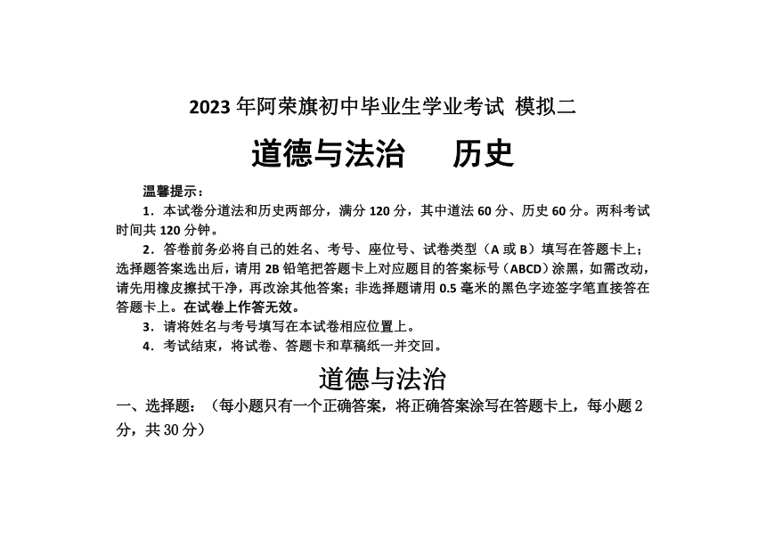 2023年内蒙古呼伦贝尔市阿荣旗中考二模综合道德与法治试题（含答案）
