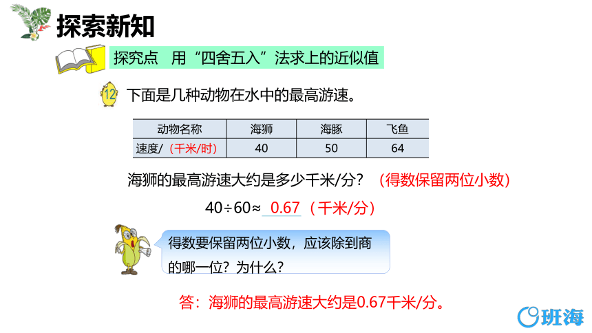 苏教版（新）五上-第五单元 4.1小数除法的近似数 第一课时【优质课件】