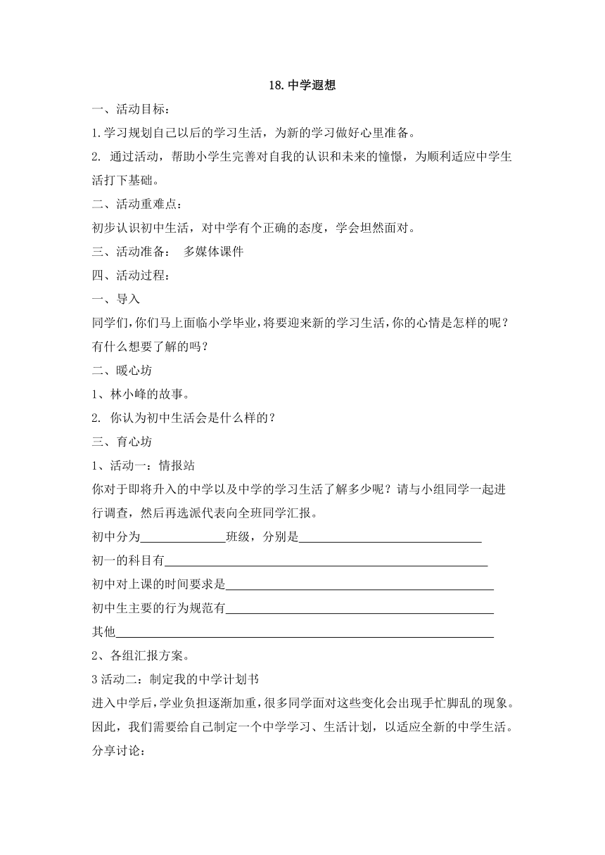 六年级下册心理健康教育教案-18.中学遐想 苏科版