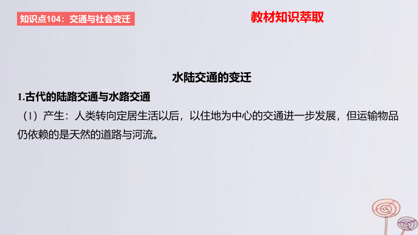 2024版高考历史一轮复习 教材基础练 第十五单元 经济与社会生活 第5节 交通与社会变迁 课件(共35张PPT)