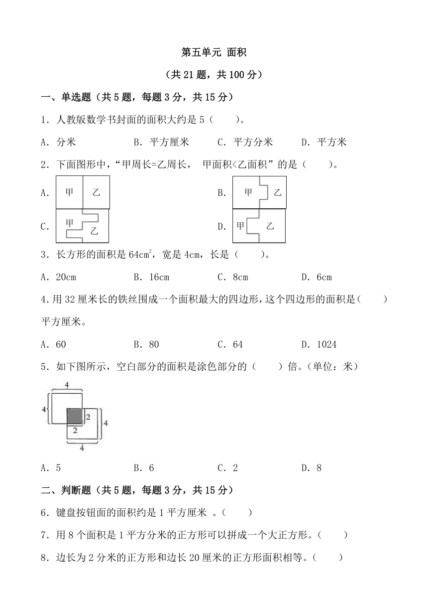 第五单元 面积 单元测试 2023-2024学年北师大版数学三年级下册（无答案）