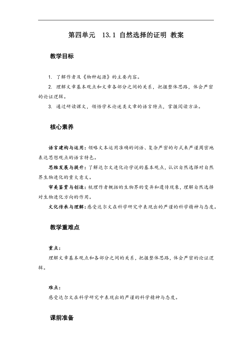 13.1+自然选择的证明（教案）（含解析）-2022-2023学年高中语文人选择性必修下册统编版