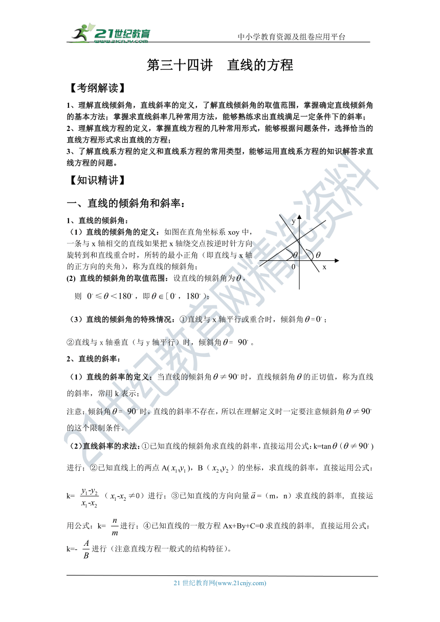 第三十四讲 直线的方程--文科数学高考复习 学案