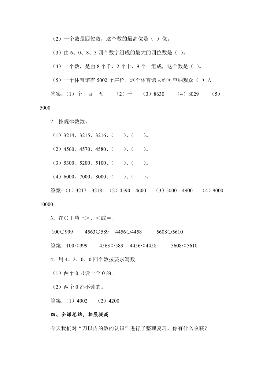 人教版数学二年级下册 7.2 “万以内数的认识”复习课 教案