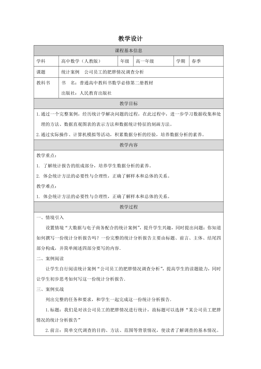 高中数学必修第二册：9-3 统计案例 公司员工的肥胖情况调查分析-教学设计（表格式）