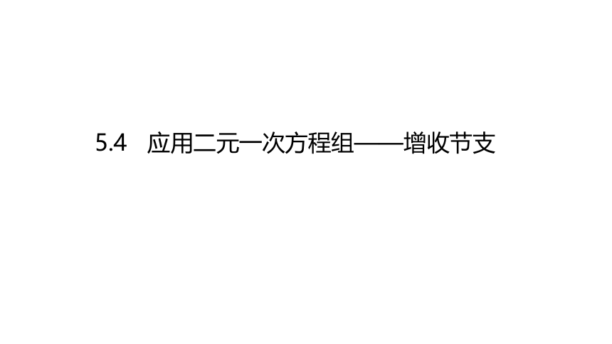 5.4 应用二元一次方程组  增收节支-同步课件 2021-2022学年八年级数学北师大版上册（18张）