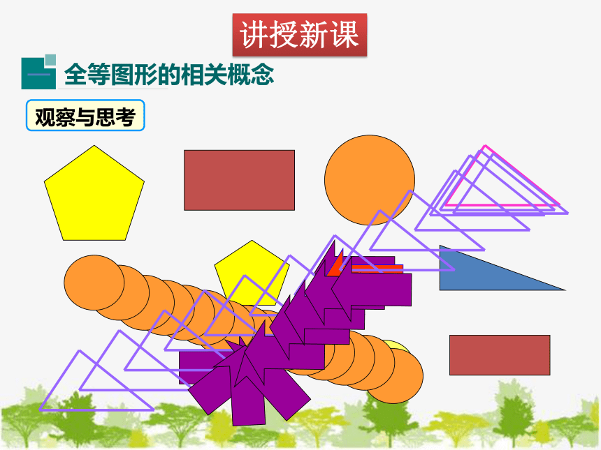 华东师大版数学七年级下册 10.5 图形的全等 课件(共15张PPT)