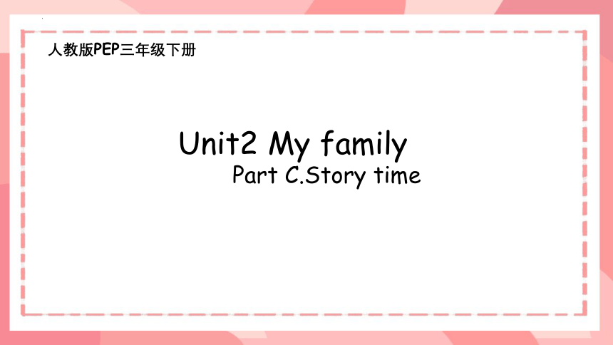 Unit 2 My family Part C story time课件(共22张PPT)