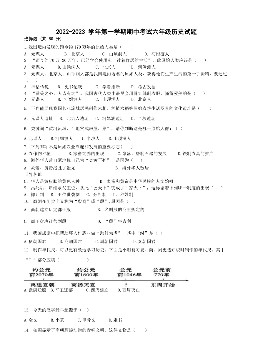 山东省东营市东营区实验中学（五四学制）2022-2023学年六年级上学期期中考试历史试题（无答案）