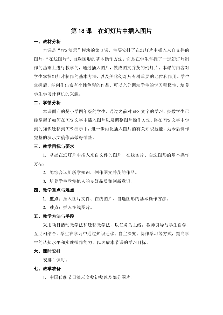 苏科版（2015）信息技术四年级 第18课 在幻灯片中插入图片 教案