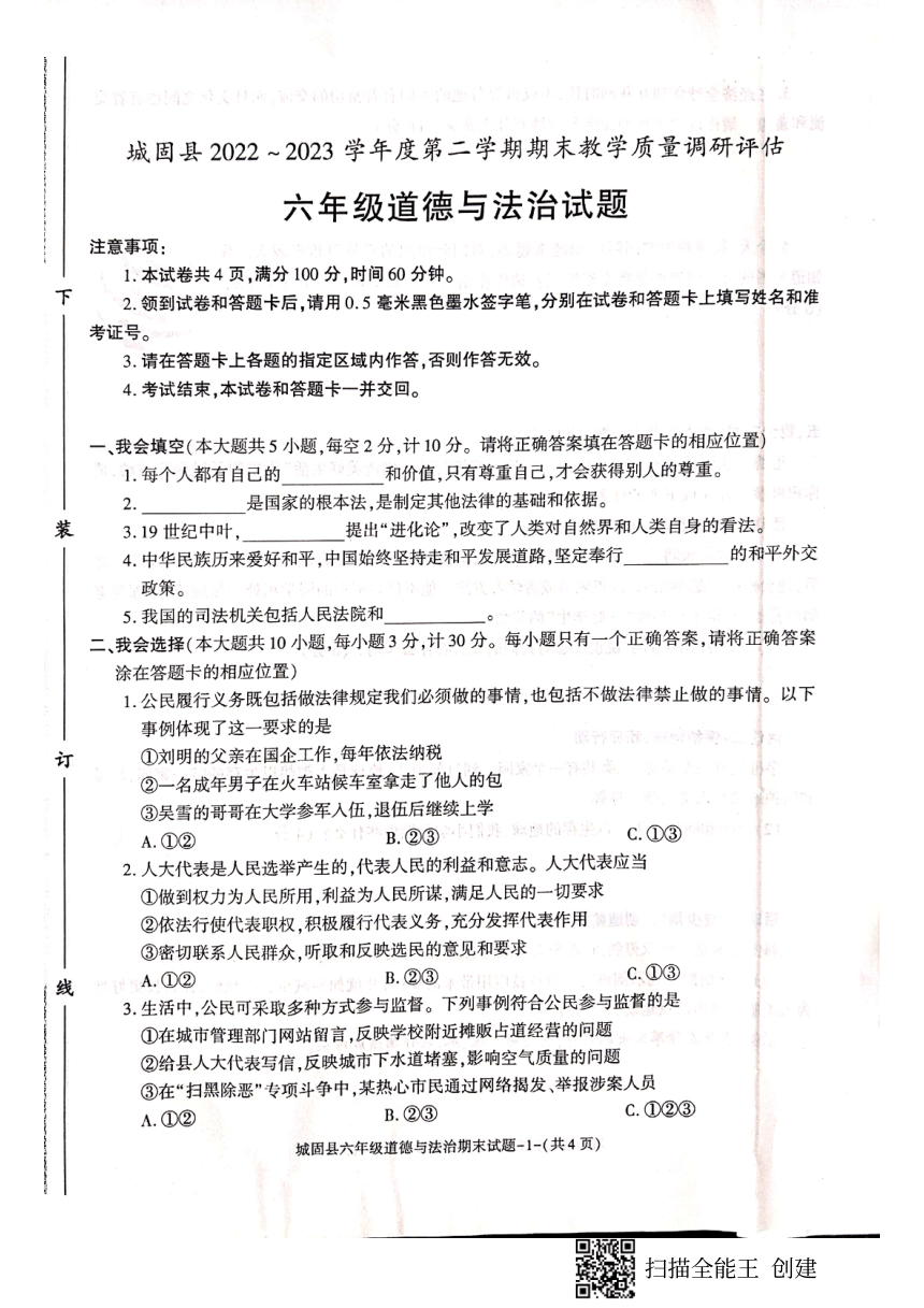 陕西省汉中市城固县2022-2023学年六年级下学期期末道德与法治试题（图片版，无答案）