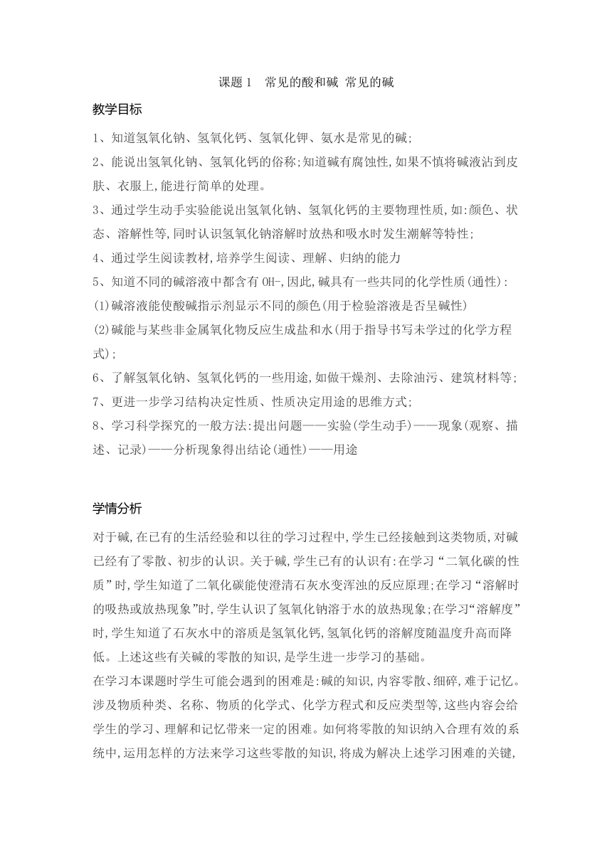 第十单元课题1常见的酸和碱 常见的碱教案-2021-2022学年九年级化学人教版下册