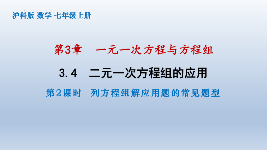 沪科版数学七年级上册3.4.2列方程组解应用题的常见题型 课件(共43张PPT)