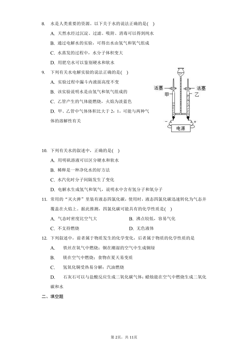 2021-2022学年鲁教版（五四制）八年级化学 第二单元 第三节 水分子的变化同步练习（word版 含解析）