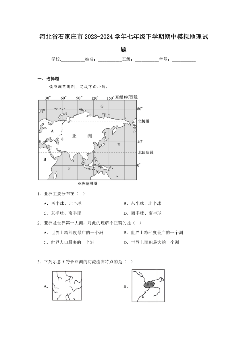 河北省石家庄市2023-2024学年七年级下学期期中模拟地理试题（含解析）