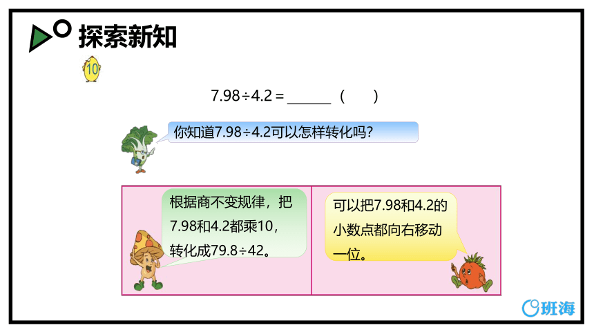 苏教版（新）五上-第五单元 5.1小数除以小数 第一课时【优质课件】