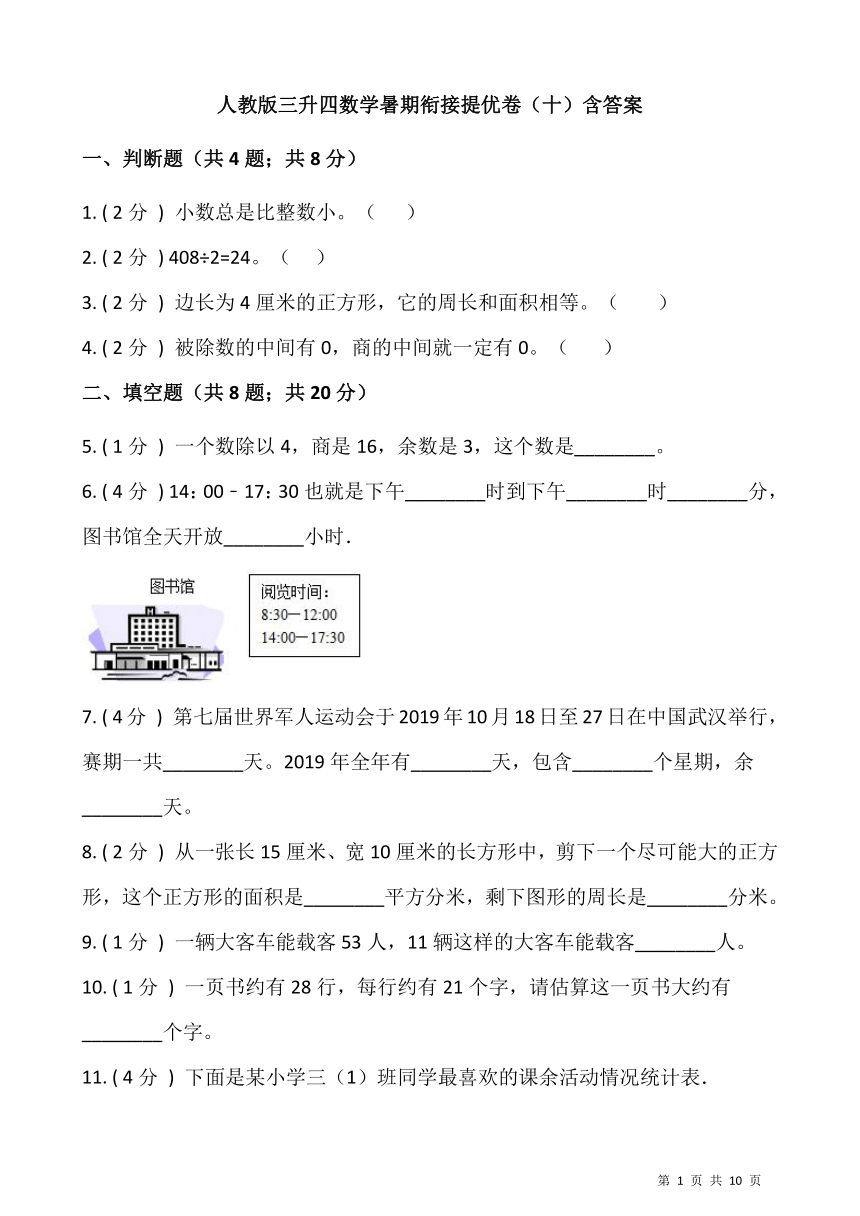 人教版三升四数学暑期衔接提优卷（十）含答案