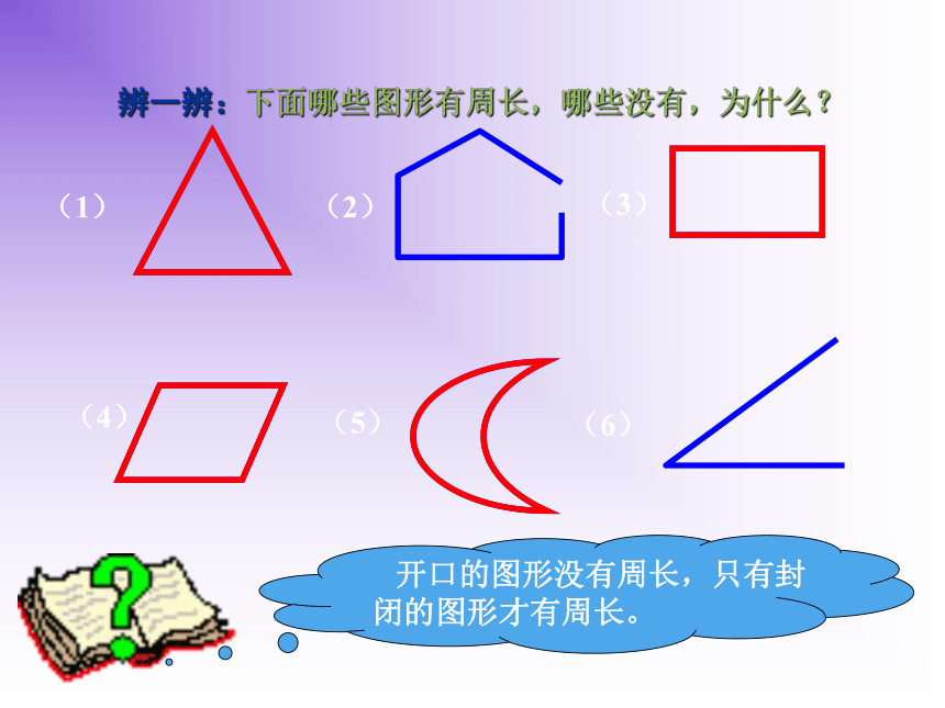 北师大版数学三年级上册 5.1 什么是周长课件(共32张PPT)