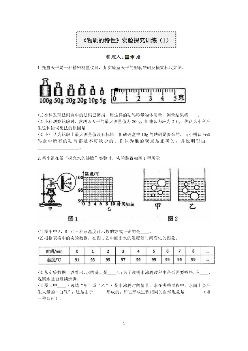 浙教版2022-2023学年上学期七年级科学分类题型训练：第四章《物质的特性》实验题（1）【word，含答案】