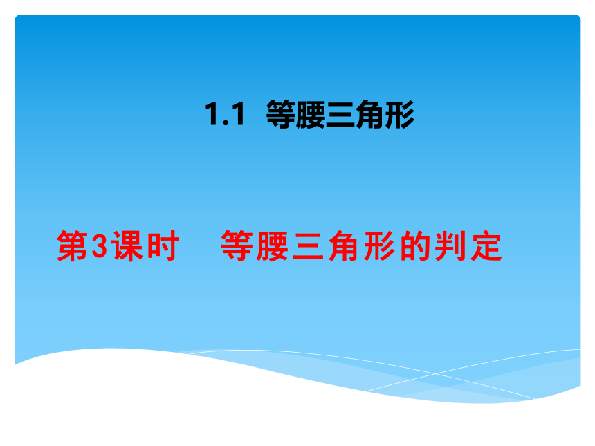 北师大版八年级下册1.1.3等腰三角形的判定课件 (共29张PPT)