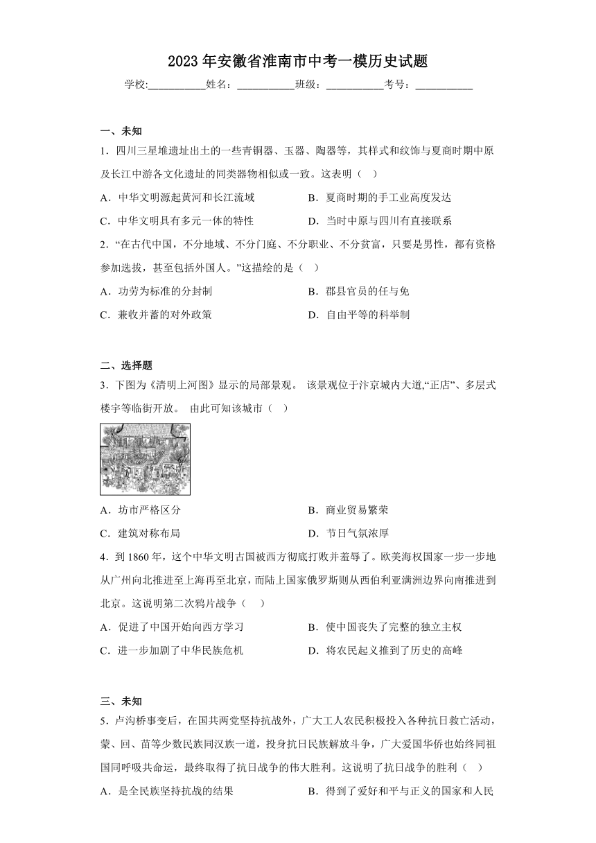 2023年安徽省淮南市中考一模历史试题（无答案）