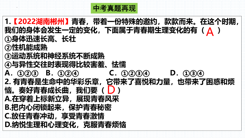 板块1：生命健康与安全教育(共60张PPT)-2024年中考道德与法治二轮专题复习实用课件（全国通用）