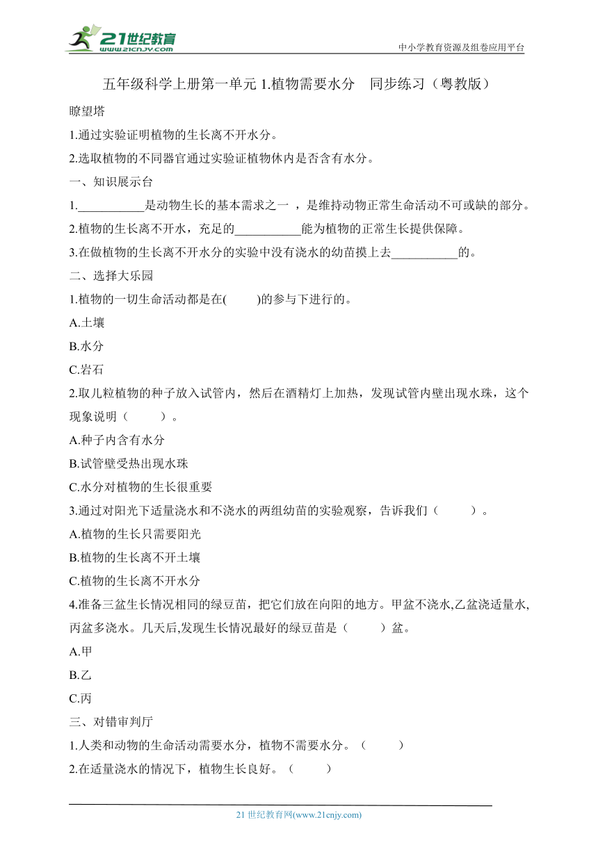 五年级科学上册第一单元1.1 植物需要水分 同步练习（含答案）