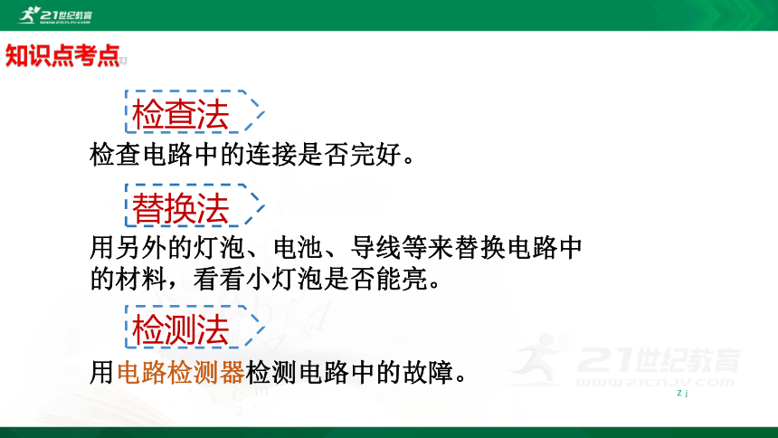 新教科版四年级科学下册2.4电路出故障了知识点考点【必读】课件（14张PPT）