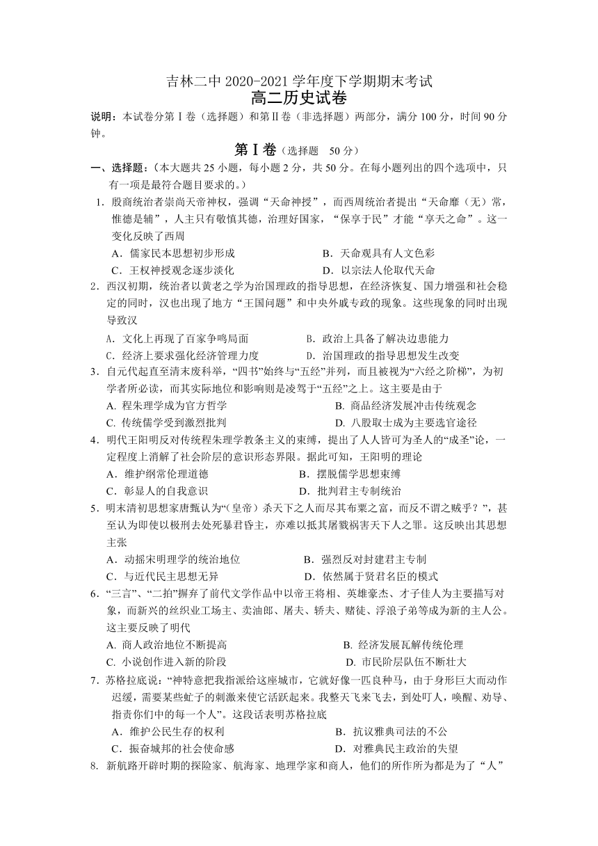 吉林省吉林市第二中学2020-2021学年高二下学期期末考试历史试题（Word版含答案）