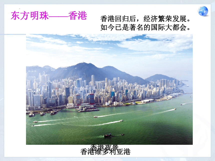 7.3《“东方明珠”──香港和澳门》课件2022-2023学年人教版地理八年级下册（共22张PPT）