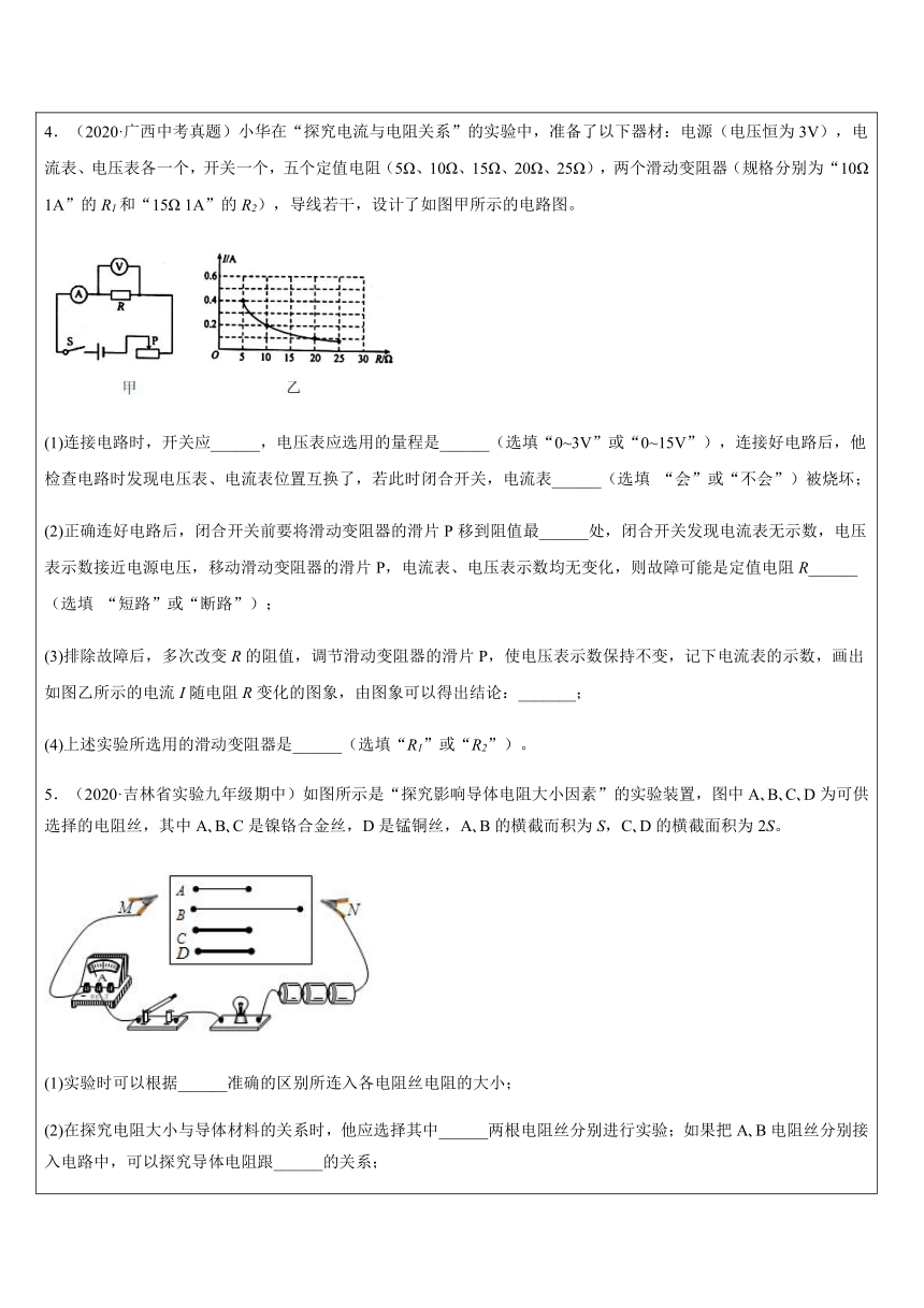 电学实验  欧姆定律探究实验（提高）—浙教版八年级科学上册讲义 （机构专用）（含答案）