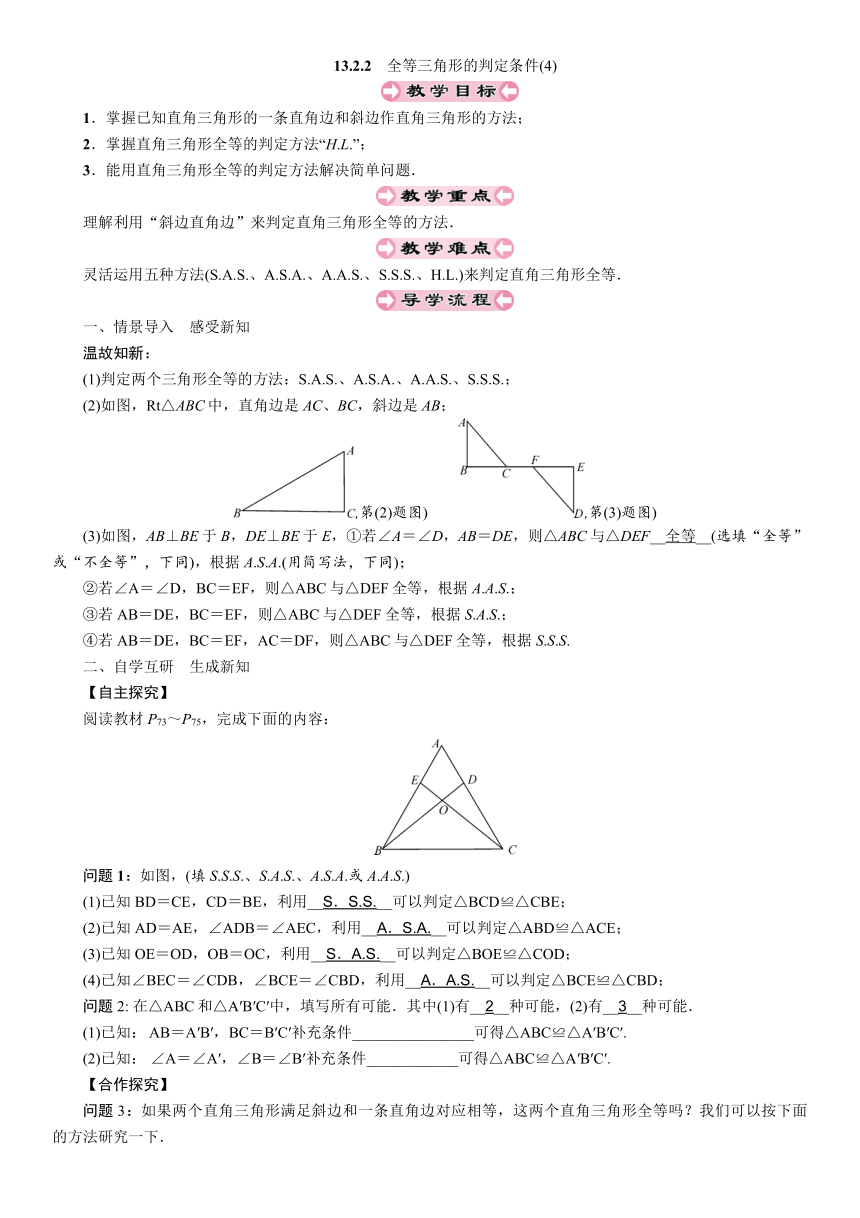 华师大版数学八年级上册 13.2.2 全等三角形的判定条件(4)教案（含答案）