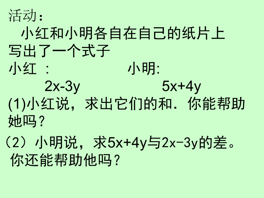 华东师大版七上数学 3.4.4整式的加减 课件（16张）