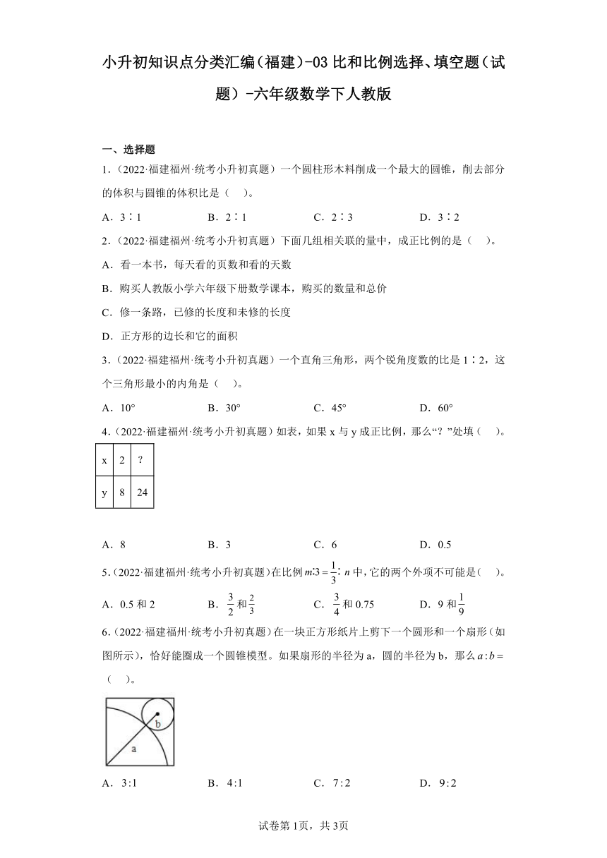 小升初知识点分类汇编（福建）-03比和比例选择、填空题（试题）-六年级数学下人教版（含解析）