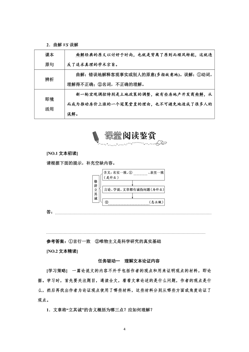 新教材部编版语文选择性必修中册：第4课 篇目（一） 修辞立其诚  学案（含答案）