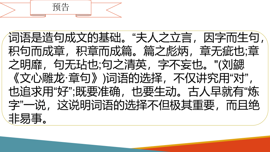 2021—2022学年统编版高中语文必修上册第八单元词义的辨析与词语的使用  （课件35张）