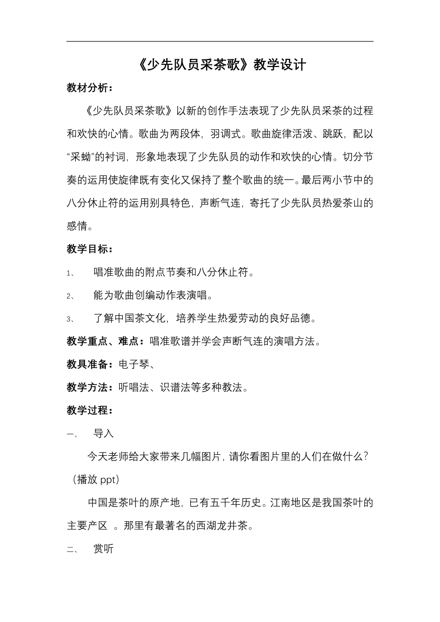 人教版四年级音乐下册（五线谱）第一单元《少先队员采茶歌》教学设计