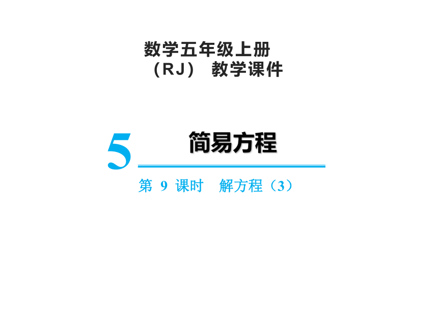 人教版五年级上册数学5 解方程（3）课件（22张PPT)