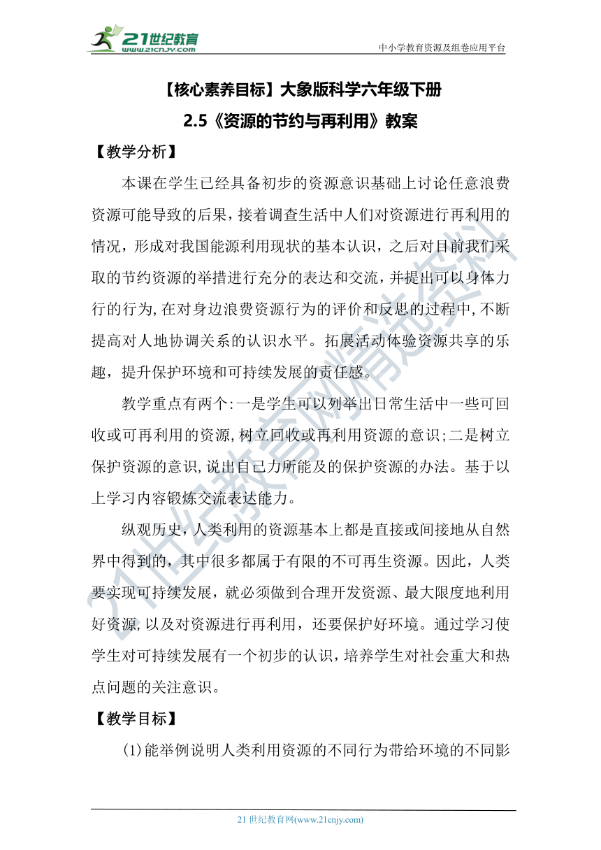 【核心素养目标】大象版科学六年级下册2.5《资源的节约与再利用》教案