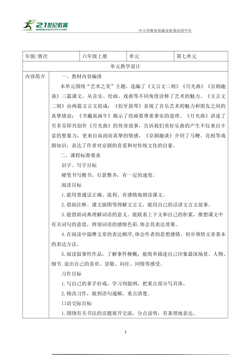 统编版六年级上册语文第七单元大单元教案