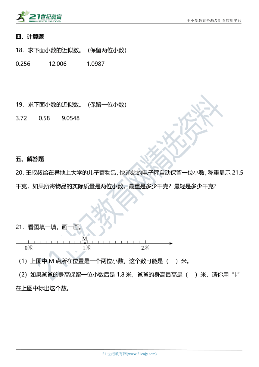 人教版4下数学 4.5《小数的近似数》同步练习（含答案）