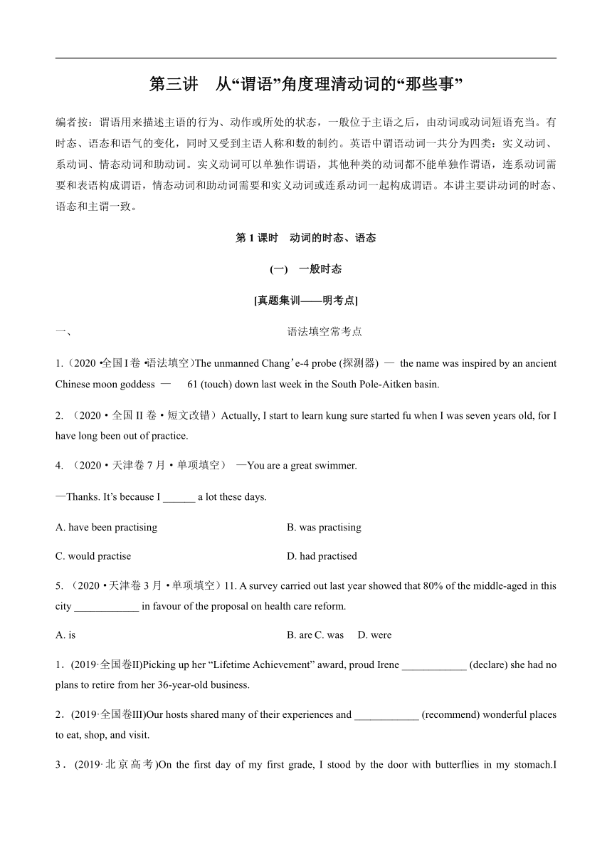 2021届高考英语二轮复习语法突破学案：第3讲从“谓语”角度理清动词的“那些事”  Word版含答案