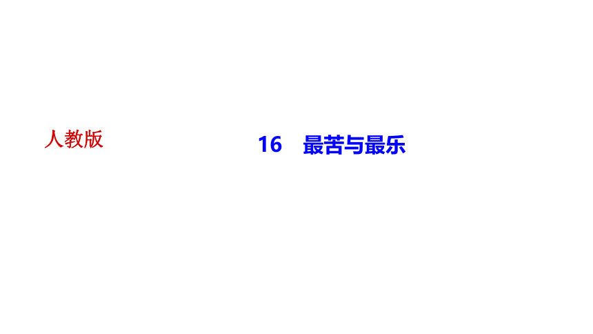 15 最苦与最乐 讲练课件——2020-2021学年湖北省黄冈市七年级下册语文部编版(共20张PPT)