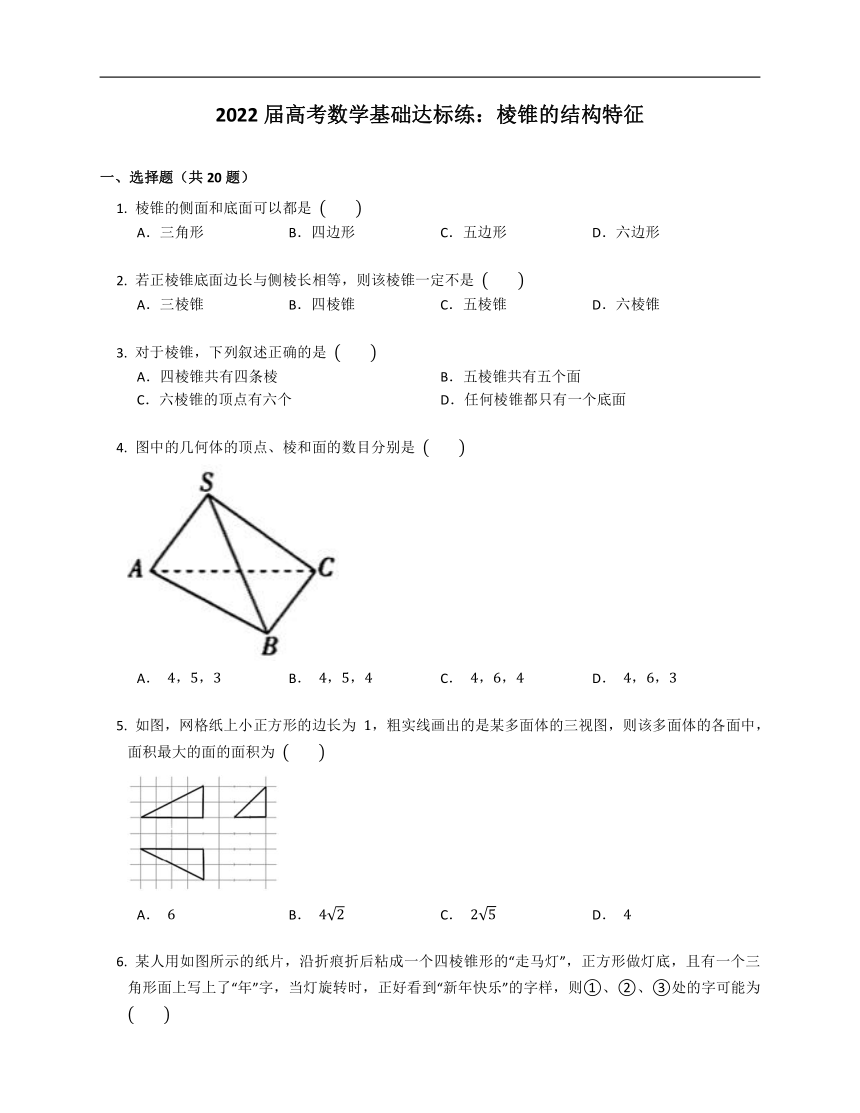 2022届高考数学基础达标练：棱锥的结构特征（Word版，含解析）