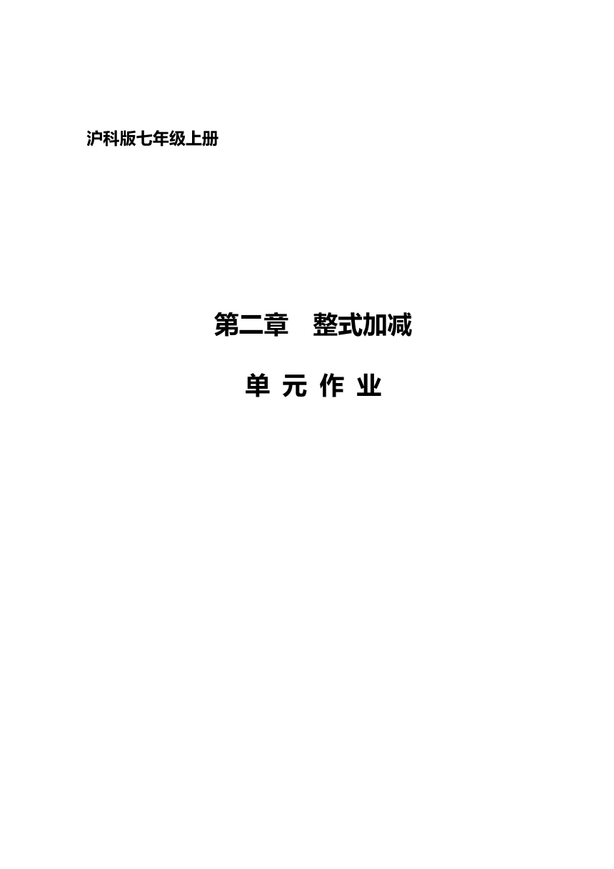 沪科版七年级数学上册 第2章《整式加减》单元作业设计+单元质量检测作业（PDF版，9课时，含答案）