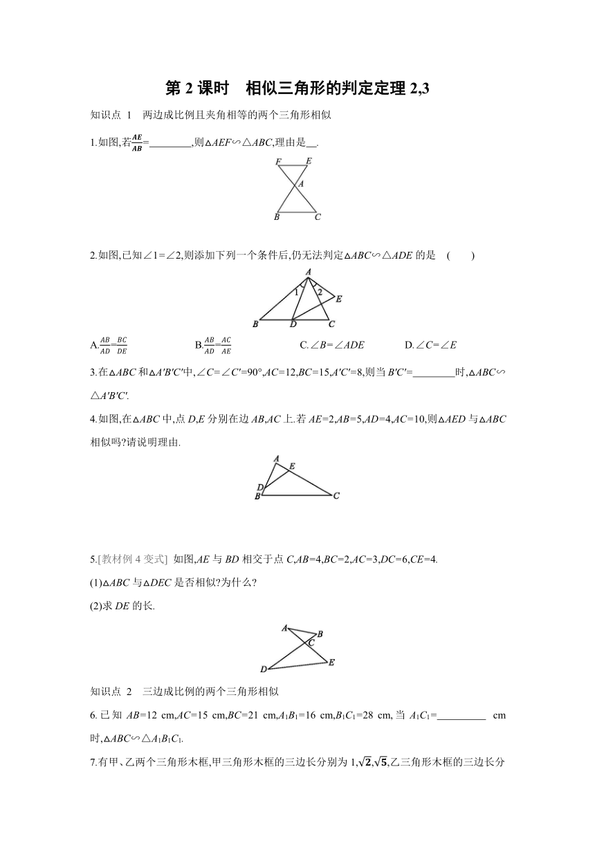 华师大版数学九年级上册同步课时练习：23.3.2 相似三角形的判定（word，含答案）