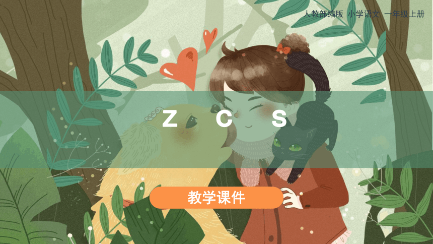 7.《z c s》  课件（共31张PPT）