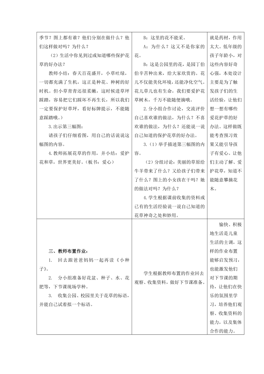 一年级下册道德与法治表格式教案2.6 花儿草儿真美丽（含两课时，表格式）